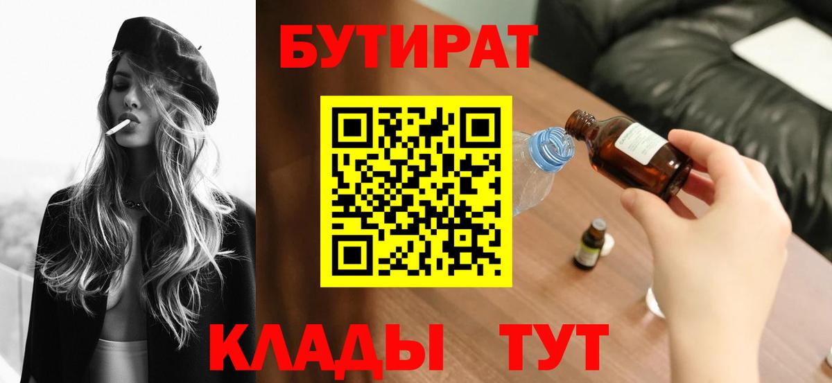 Бутират Butirat  Вход с VPN  Подольск 