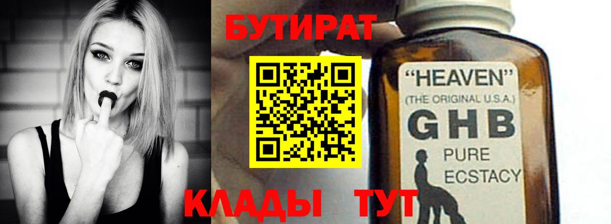 БУТИРАТ Butirat Подольск